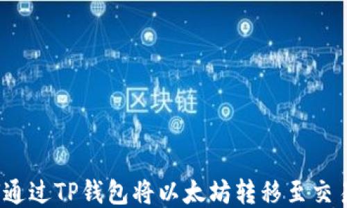 
如何通过TP钱包将以太坊转移至交易群？