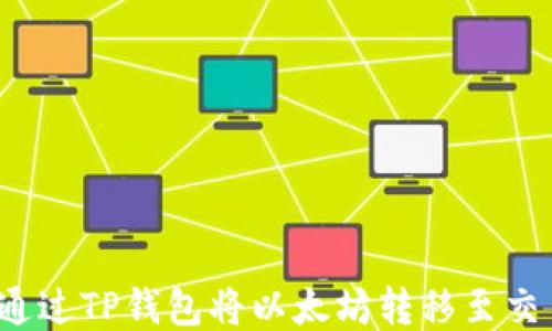 
如何通过TP钱包将以太坊转移至交易群？