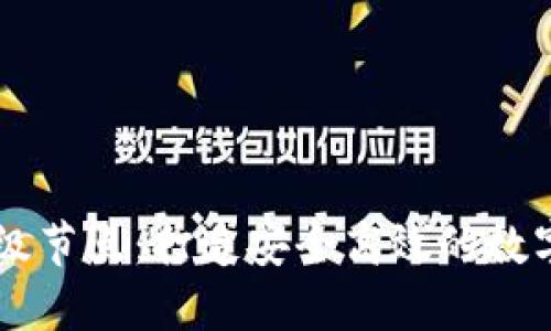 以太坊钱包超级节点：打造安全高效的数字资产管理平台