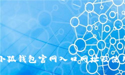 官方小狐钱包官网入口网址及使用指南