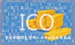 官方小狐钱包官网入口网