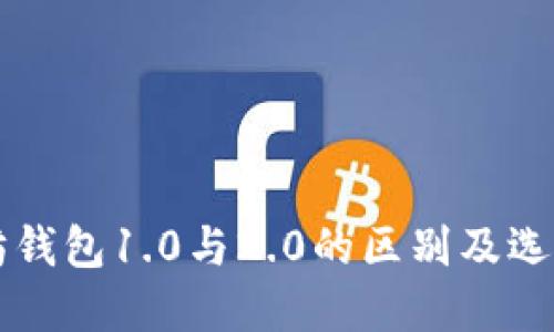 以太坊钱包1.0与2.0的区别及选择指南