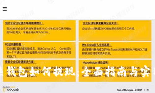 狐狸热钱包如何提现：全面指南与实用技巧