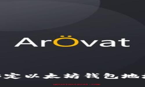 币乎如何绑定以太坊钱包地址：详细指南