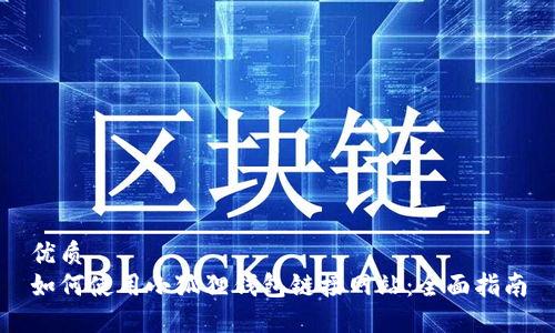 优质
如何使用小狐狸钱包链接网站：全面指南