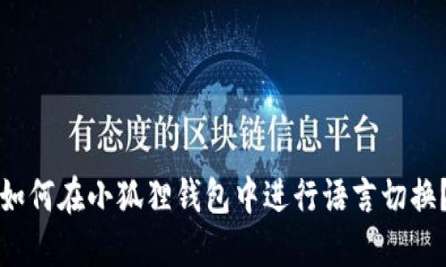 如何在小狐狸钱包中进行语言切换？