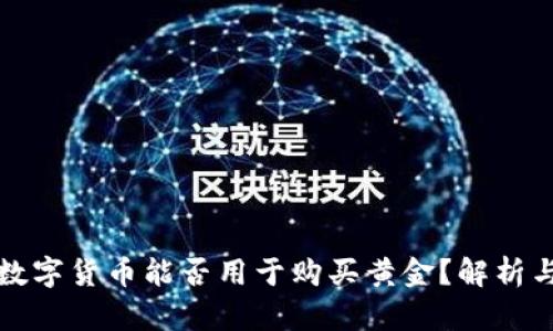 央行数字货币能否用于购买黄金？解析与前景