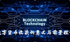 数字货币收藏的意义与前