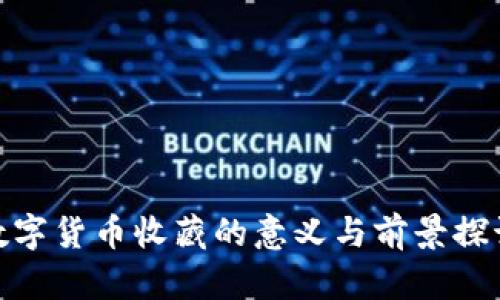数字货币收藏的意义与前景探讨