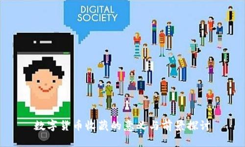 数字货币收藏的意义与前景探讨