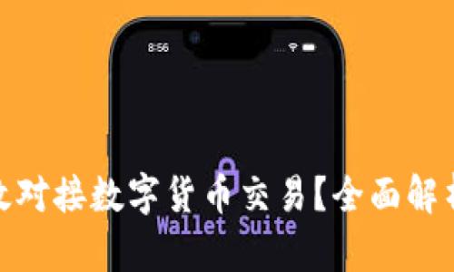 企业如何有效对接数字货币交易？全面解析及实施策略