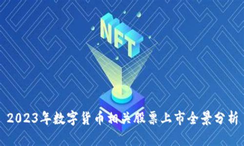 2023年数字货币相关股票上市全景分析