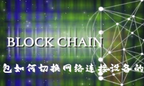 小狐狸钱包如何切换网络连接设备的详细指南