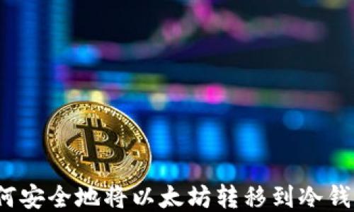 
如何安全地将以太坊转移到冷钱包？