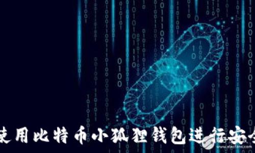   
如何使用比特币小狐狸钱包进行安全交易