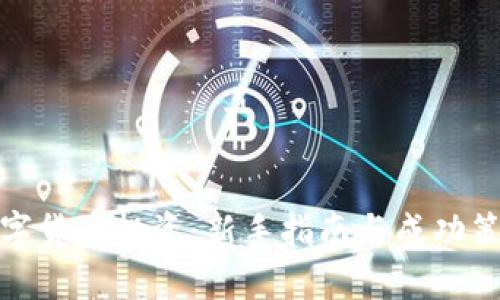 数字货币投资：新手指南与成功策略