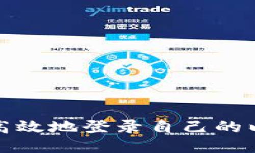 如何安全高效地登录自己的以太坊钱包