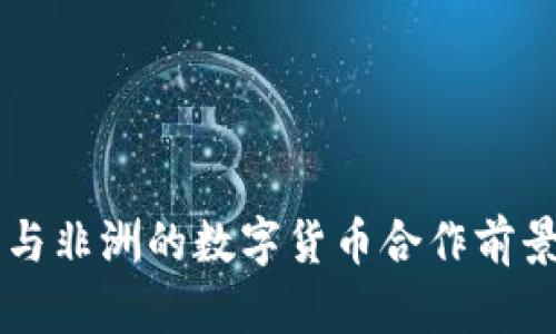 中国与非洲的数字货币合作前景分析