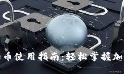 思考且的优质

小狐狸钱包加币使用指南：轻松掌握加币的操作技巧