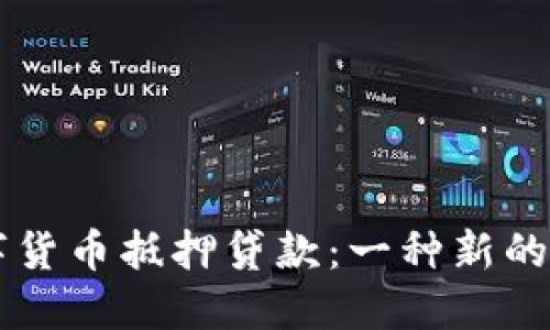 重庆数字货币抵押贷款：一种新的融资方式