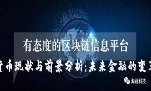 数字货币现状与前景分析：未来金融的变革之路