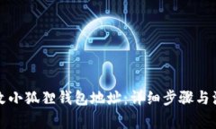 如何更改小狐狸钱包地址