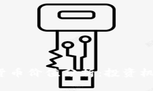 ICO数字货币价值分析：投资机会与风险