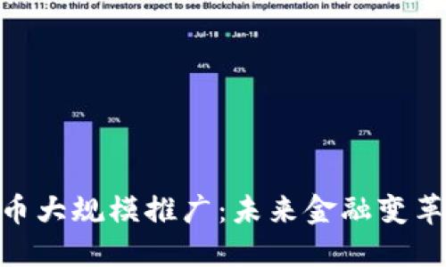 数字货币大规模推广：未来金融变革的关键