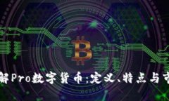 深入了解Pro数字货币：定