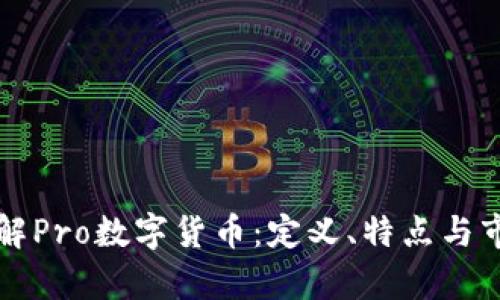 深入了解Pro数字货币：定义、特点与市场分析