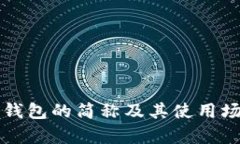 小狐狸钱包的简称及其使