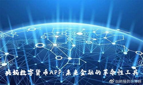 央妈数字货币APP：未来金融的革命性工具