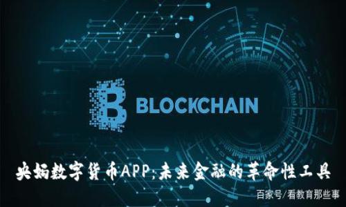 央妈数字货币APP：未来金融的革命性工具