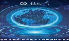   小狐狸钱包收币指南：如