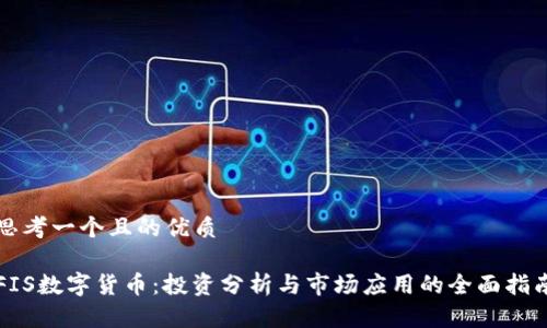 思考一个且的优质

FIS数字货币：投资分析与市场应用的全面指南