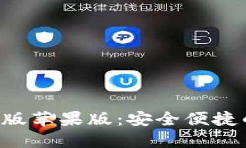 狐狸钱包APP官方正版苹果版：安全便捷的数字资产管理工具
