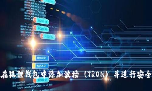 如何在狐狸钱包中添加波场 (TRON) 并进行安全转账