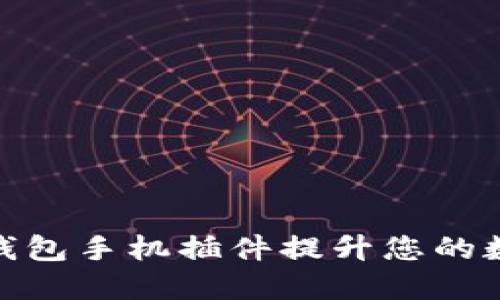 如何使用小狐狸钱包手机插件提升您的数字货币交易体验