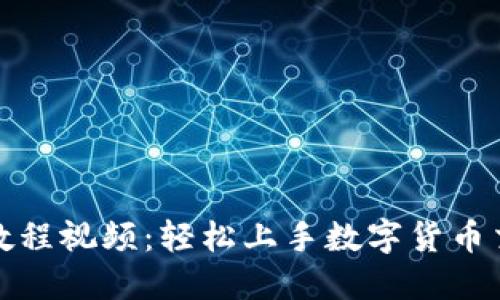 数字货币内测教程视频：轻松上手数字货币交易的终极指南