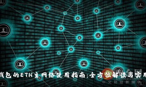 狐狸钱包的ETH主网络使用指南：全方位解读与实用技巧