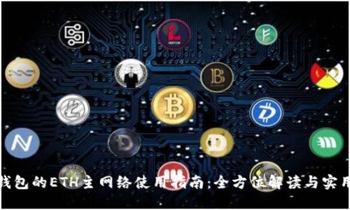 狐狸钱包的ETH主网络使用指南：全方位解读与实用技巧