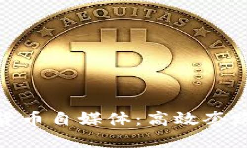 : 揭秘数字货币自媒体：高效套路与成功路径