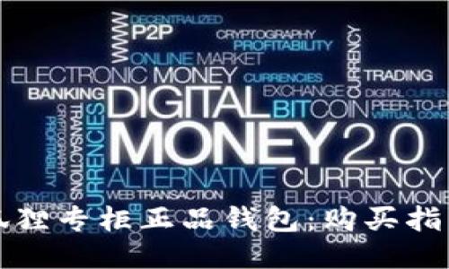 如何辨别小狐狸专柜正品钱包：购买指南与选购技巧