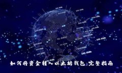 如何将资金转入以太坊钱