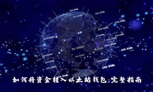 如何将资金转入以太坊钱包：完整指南