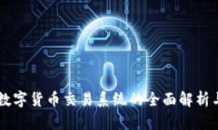 广州数字货币交易系统的