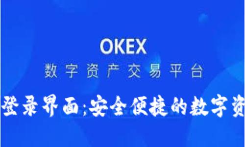 小狐狸钱包登录界面：安全便捷的数字资产管理入口
