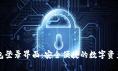 小狐狸钱包登录界面：安