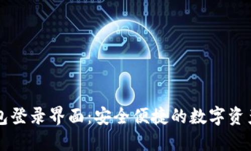 小狐狸钱包登录界面：安全便捷的数字资产管理入口