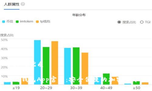 思考一个且的优质

最佳以太坊钱包App官网：安全便捷的加密货币管理选择